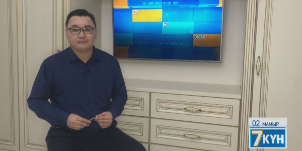 «Жеті күн». 02.05.2020