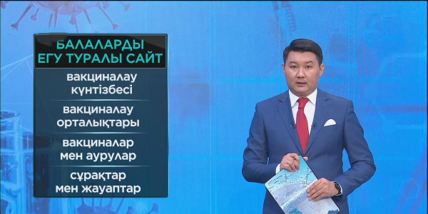 Елімізде балаларды вакциналау туралы ақпарат жинақталатын сайт іске қосылды