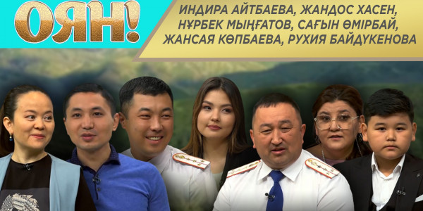 Индира Айтбаева, Жандос Хасен, Нұрбек Мыңғатов, Сағын Өмірбай, Жансая Көпбаева, Рухия Байдүкенова. &laquo;Оян!&raquo;