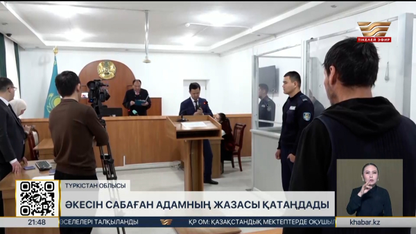 Түркістан облысында әкесіне қол көтерген азаматқа сот үкімі күшейтілді