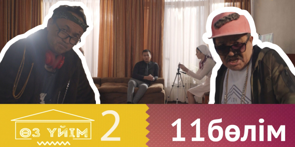 &laquo;Өз үйім 2&raquo; 11 бөлім