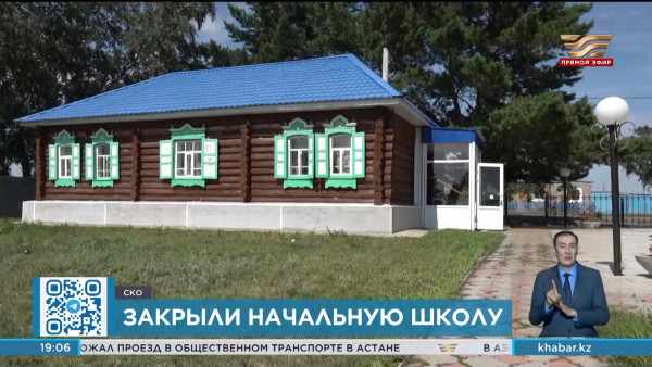 В одном из сел СКО закрылась начальная школа