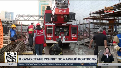 В Казахстане усилят пожарный контроль