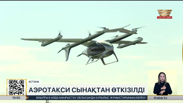 Астанада аэротакси сынақтан өткізілді