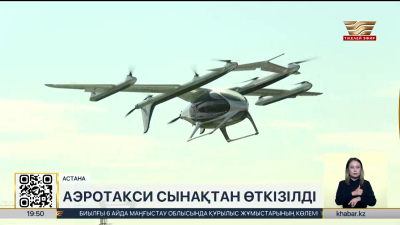 Астанада аэротакси сынақтан өткізілді