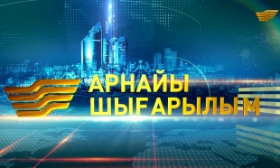 8 қазан 2015 жыл - 12.15 Қазақ хандығының 550 жылдығына арналған арнайы шығарылым