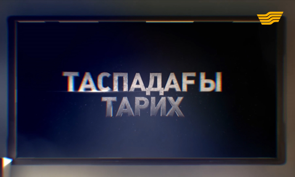 Қазақ телевизиясының 60 жылдығына арналған «Таспадағы тарих» - 2 бөлім деректі фильмі