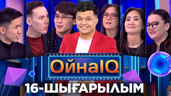 Бағлан Тұрғанбек, Сержан Айтжан, Мөлдір Алдажар, Жадыра Дәулетова | 16-шығарылым «ОйнаIQ 5»