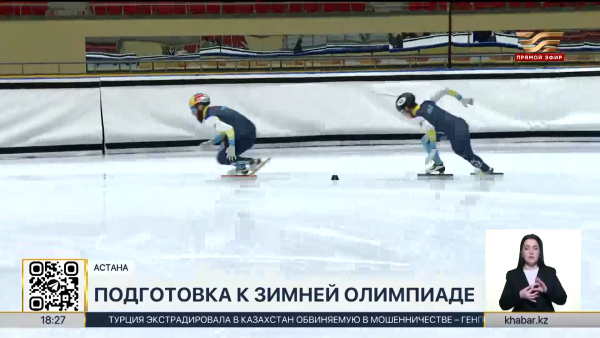 В Астане прошла открытая тренировка сборной Казахстана по шорт-треку