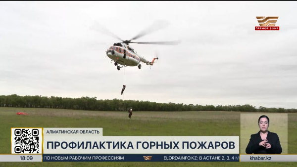 Специалисты «Казавиалесоохраны» готовятся к ликвидации горных пожаров