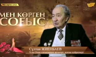 &laquo;Мен көрген соғыс&raquo;. Елін сүйген ер