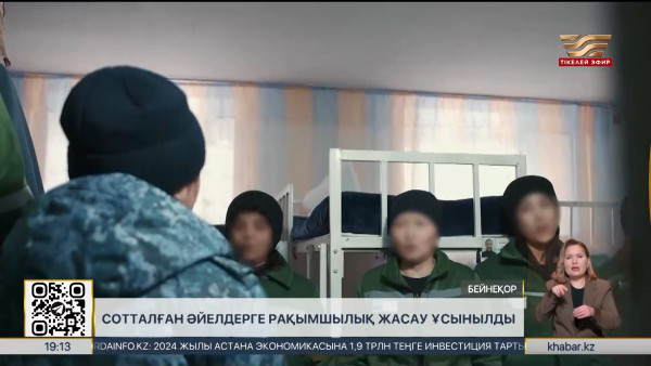 Сотталған әйелдерге рақымшылық жариялауға қатысты талаптар ұсынылды