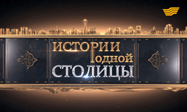 «Истории родной столицы» 2 серия