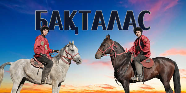 &laquo;Бақталас&raquo;