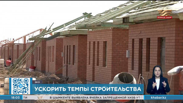 Олжас Бектенов поручил ускорить темпы строительства жилья для пострадавших от паводков в ЗКО