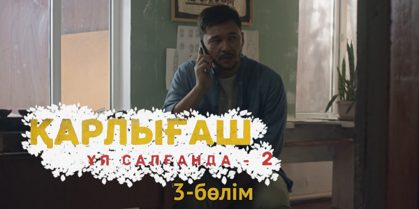 &laquo;Қарлығаш ұя салғанда 2&raquo; 3 бөлім