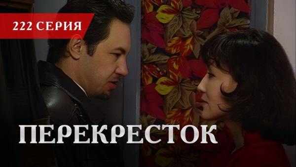 Телесериал «Перекресток» | 222 серия