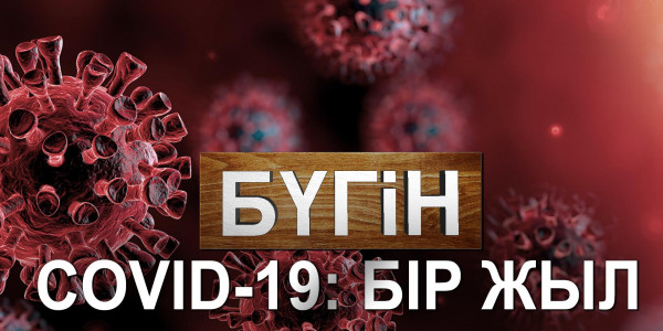 COVID-19: БІР ЖЫЛ. &laquo;Бүгін&raquo;