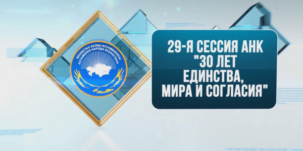 Спецвыпуск &laquo;29-я сессия АНК. &laquo;30 лет единства, мира и согласия&raquo;