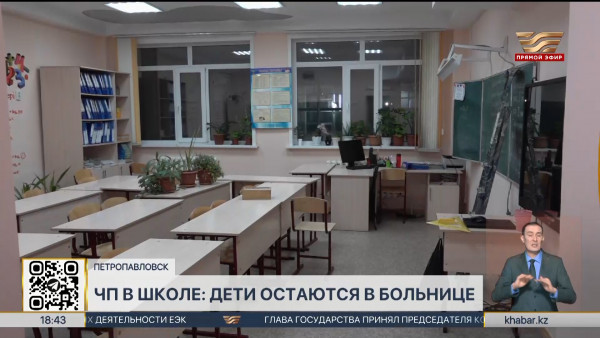 ЧП в школе Петропавловска: дети остаются в больнице