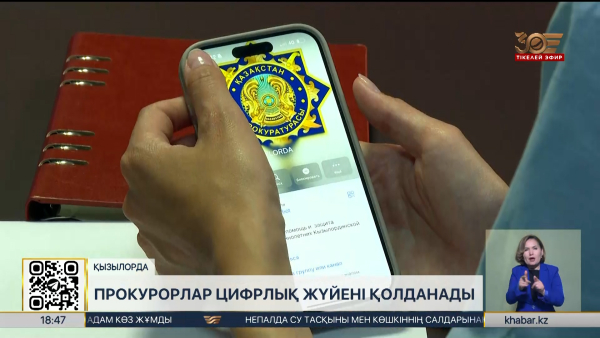 Қызылордалық прокурорлар цифрлық технологияларды қолдана бастады