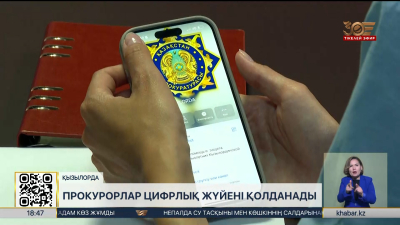 Қызылордалық прокурорлар цифрлық технологияларды қолдана бастады