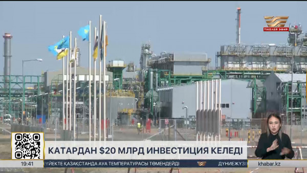 Қазақстанға Қатардан 20 млрд доллар инвестиция келеді