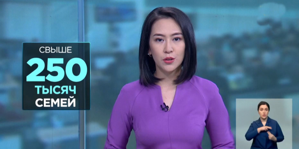 В Казахстане с начала года свыше 250 тысяч многодетных семей получили АСП