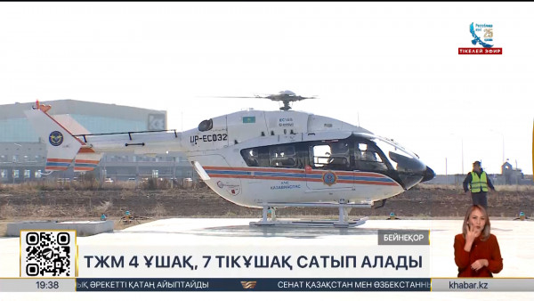 ТЖМ 4 ұшақ пен 7 тікұшақ сатып алмақшы