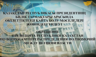 Обращение Президента  РК по вопросам перераспределения  полномочий между ветвями  власти