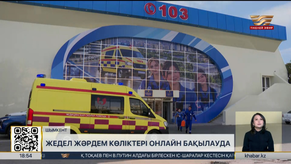 Шымкентте жедел жәрдемді онлайн бақылау жүйесі іске қосылды