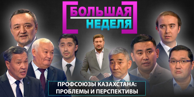 Профсоюзы Казахстана: проблемы и перспективы. «Большая неделя»