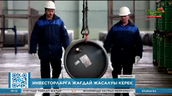 Былтыр елге тартылған шетелдік инвестиция 11% төмендеген