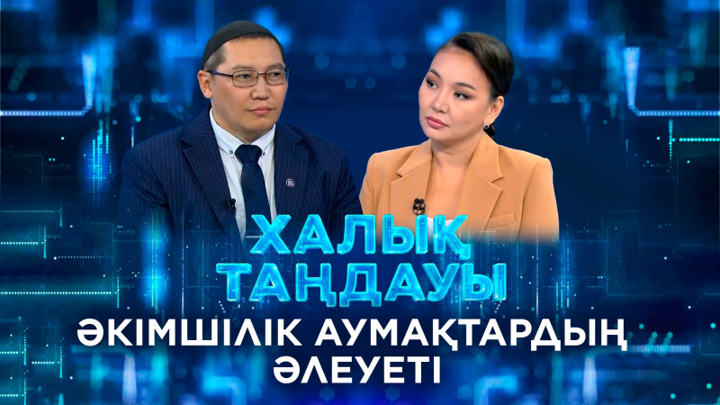 Әкімшілік аумақтардың әлеуеті. «Халық таңдауы»