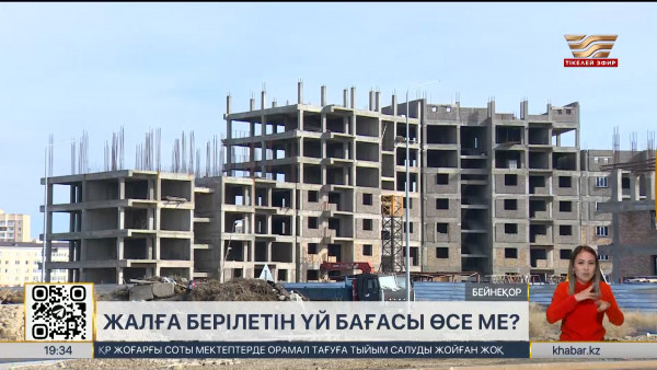 Жалға берілетін үй бағасы өсе ме?