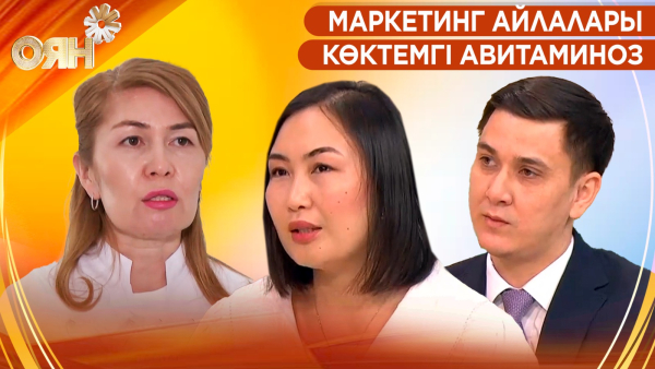 Маркетинг айлалары, көктемгі авитаминоз | Оян