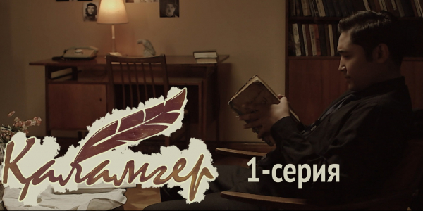 Телесериал &laquo;Қаламгер&raquo;. 1-серия