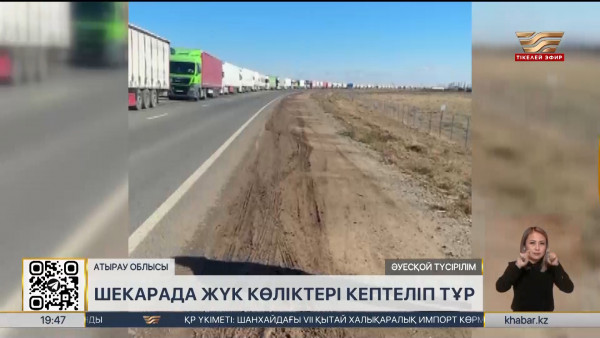 Ресеймен шекарадағы &laquo;Құрманғазы&raquo; бекетінде жүк көліктер кептелісте тұр