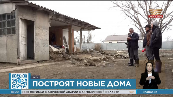 Новые дома построят для пострадавших от паводка в ЗКО