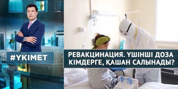 Ревакцинация. Үшінші доза кімдерге, қашан салынады? Ревакцинация. &laquo;Үкімет&raquo;