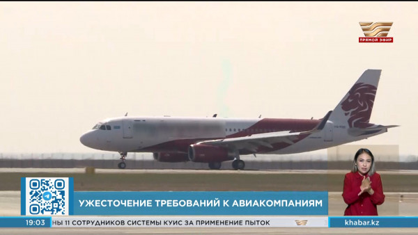 Качество услуг отечественных авиакомпаний обсудили в Астане