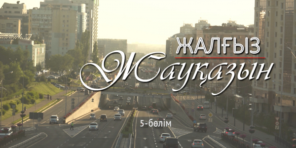 &laquo;Жалғыз жауқазын&raquo; 5-бөлім