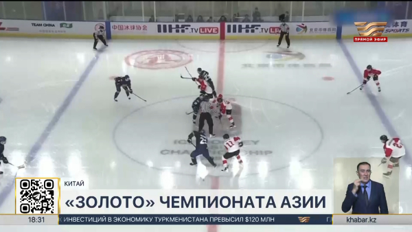 Сборная Казахстана по хоккею стала чемпионом Азии-2025 в Пекине