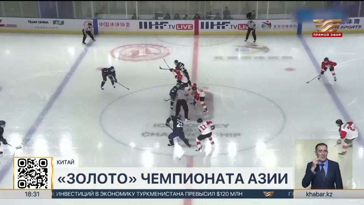 Сборная Казахстана по хоккею стала чемпионом Азии-2025 в Пекине