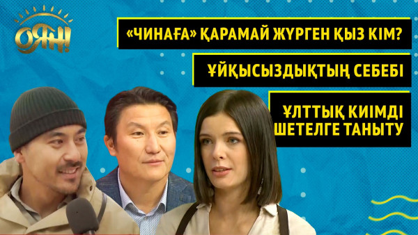 &laquo;Чинаға&raquo; қарамай жүрген қыз кім? Ұйқысыздықтың себебі, ұлттық киімді шетелге таныту | Толық нұсқа