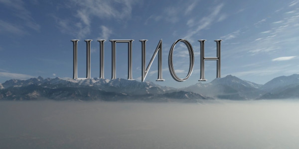 &laquo;За что я люблю Казахстан и казахстанцев&raquo;. Шпион