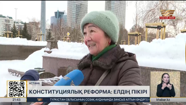 Елорда тұрғындары Ата Заңға қатысты пікір білдірді