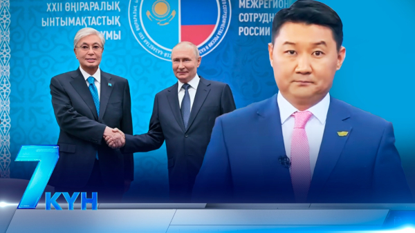 «7 күн». 25.07.2026