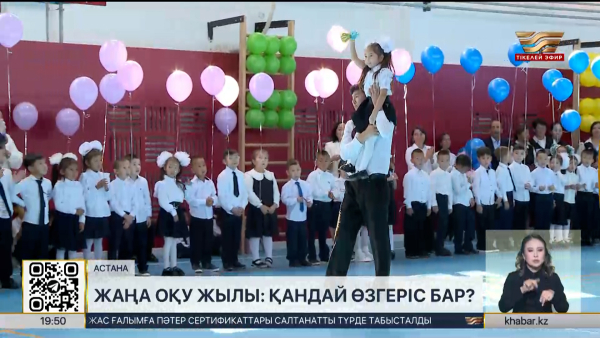 Жаңа оқу жылы: қандай өзгеріс бар?
