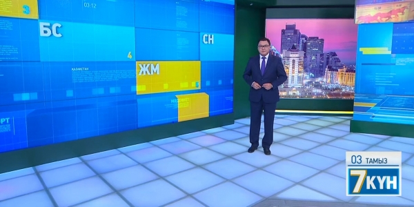 &laquo;Жеті күн&raquo;. 03.08.2019